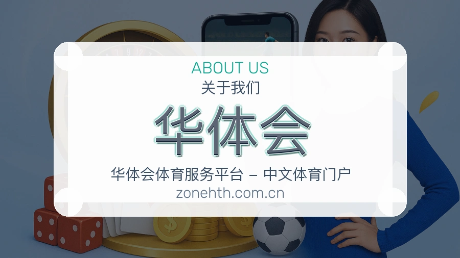 华体会赛事内容整理介绍